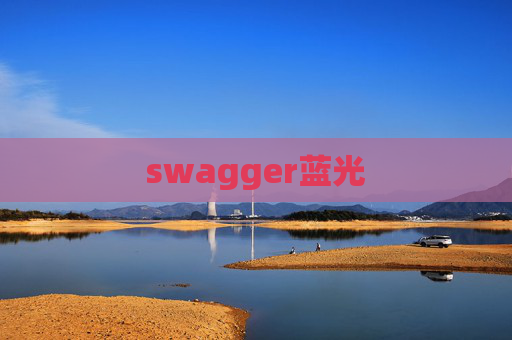 swagger蓝光