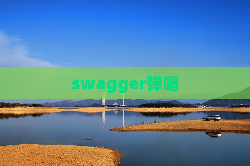 swagger弹唱